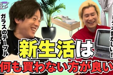 【無駄】新生活は何も買わない方が良い #332