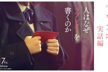 『人はなぜラブレターを書くのか』15秒映像 実話編【4月17日(金)公開】