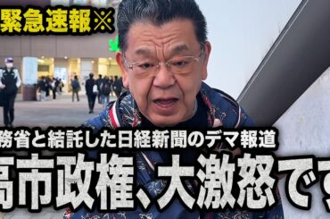 【完全なデマ記事】財務省と日経新聞が結託して高市政権批判を開始（須田慎一郎のただいま取材中）