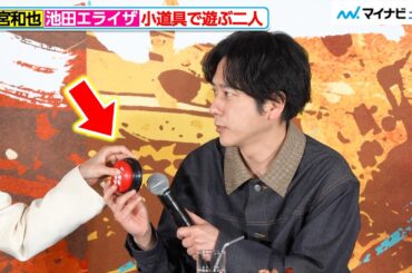 二宮和也、池田エライザと小道具で遊ぶ　再登場時にシャッターチャンスを呼びかける