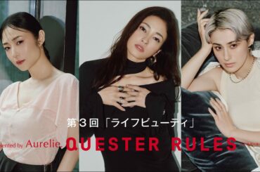 「QUESTER RULES presented by Aurelie.」第3回 #黒木メイサ #MEGUMI #ホラン千秋 #QUESTERRULES #GIANNA #Aurelie
