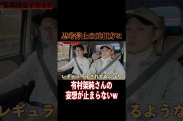 【思考停止ドライブ】有村架純の妄想が止まらないwww #ドライブ #shorts #有村架純