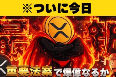 【※XRP30ドル予想】【重要法案ついに今日！】
