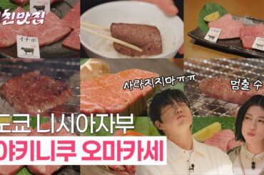 성시경이 최고로 꼽은! 도쿄 야키니쿠 오마카세 (육즙 무슨 일🤤)ㅣ EP.05