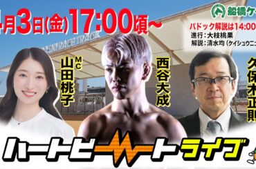 【船橋競馬】ハートビートライブ #250【前半は14:00頃からパドック解説】【後半出演 進行：山田桃子／ゲスト：西谷大成／解説：久保木正則（日刊競馬）】