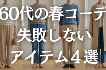 【60代の春服】何を着るか迷う…を解決する！本当に使える大人の正解アイテム4選