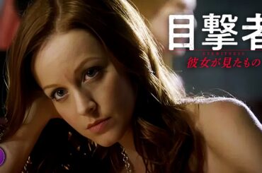 【🎬本編無料公開中】すべてを見てしまった女…その証言が導く予想外の結末…『目撃者 彼女が見たもの』