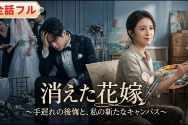💥全話フル💥初恋の女のために私に薬を盛った婚約者。記憶喪失のフリで裏切りを見届け、結婚式当日に花嫁をすり替え失踪してやった。彼が狂うほど後悔しても、もう手遅れ！