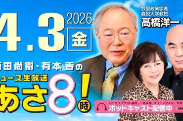 R8 4/3【ゲスト：高橋 洋一】百田尚樹・有本香のニュース生放送　あさ8時！ 第811回