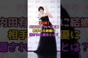 【速報】内田有紀ついに結婚！相手の元俳優に隠された過去とは？