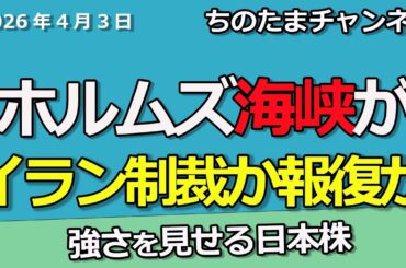 ホルムズ海峡を開放か　協議や制裁で株価混迷　どうなっているのか？