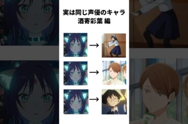 実は同じ声優のキャラ 酒寄彩葉編 #超かぐや姫