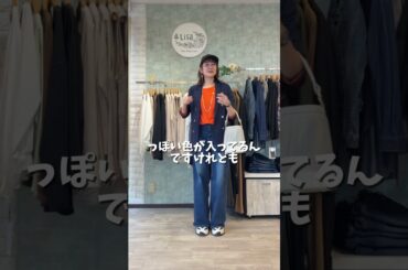 大人の配色コーデネイビー×オレンジ #ファッション #レディースファッションショップ