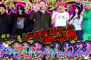 史上最もハイレベル!? 番組を背負う者達の本気勝負が開幕!! 【春のきむちゃんねる杯 前半】　#木村魚拓 #青山りょう #松本バッチ #まりも #嵐 #ナナメ