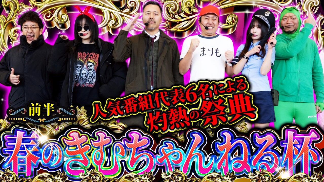 史上最もハイレベル!? 番組を背負う者達の本気勝負が開幕!! 【春のきむちゃんねる杯 前半】 #木村魚拓 #青山りょう #松本バッチ #まりも #嵐 #ナナメ 史上最もハイレベル!? 番組を背負う者達の本気勝負が開幕!! 【春のきむちゃんねる杯 前半】 #木村魚拓 #青山りょう #松本バッチ #まりも #嵐 #ナナメ