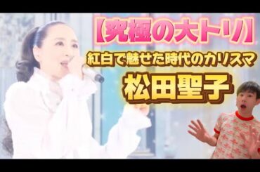 【松田聖子】紅白で魅せた伝説の瞬間を考察