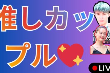 綾瀬はるか＆ジェシー超え！本当につきあってほしいカップルランキング第4位以下が話題