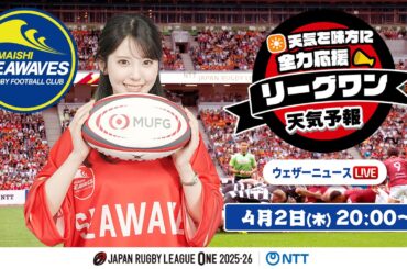 【ライブ】天気を味方に全力応援！「リーグワン天気予報」2026年4月2日(木)20:00〜 ゲスト：日本製鉄釜石シーウェイブス  NTTジャパンラグビー リーグワン2025-26企画 出演：小川千奈