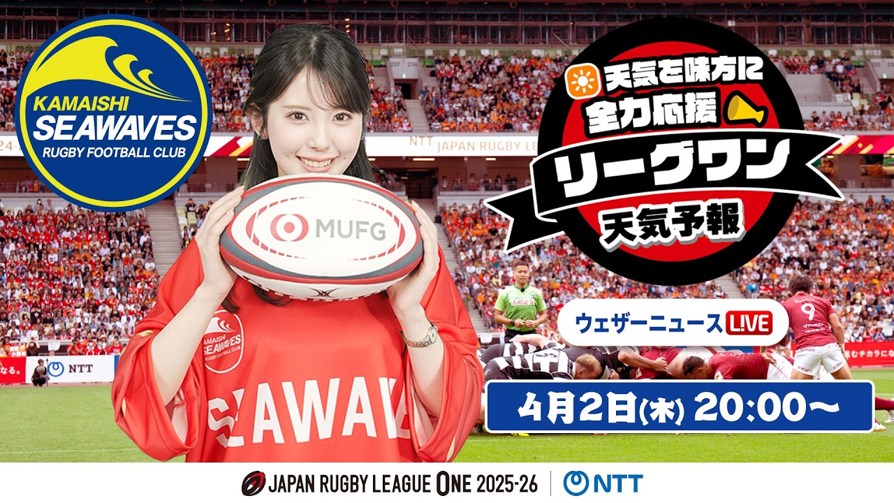 【ライブ】天気を味方に全力応援!「リーグワン天気予報」2026年4月2日(木)20:00〜 ゲスト:日本製鉄釜石シーウェイブス NTTジャパンラグビー リーグワン2025-26企画 出演:小川千奈 【ライブ】天気を味方に全力応援!「リーグワン天気予報」2026年4月2日(木)20:00〜 ゲスト:日本製鉄釜石シーウェイブス NTTジャパンラグビー リーグワン2025-26企画 出演:小川千奈