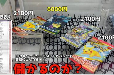 クレーンゲームでポケカ大量GETして買取に出したら儲かるのかやってみたww【ポケモンカード／ポケモン】
