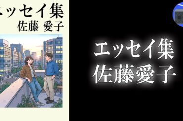 【朗読】「エッセイ集」男と女、混じり合わないからこそ、面白い！【エッセイ・随筆／佐藤愛子】