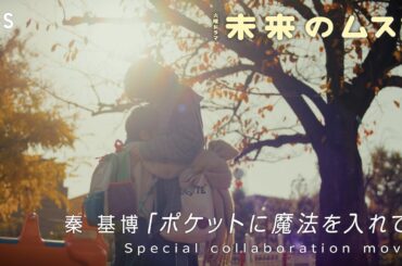 #秦基博 ｢#ポケットに魔法を入れて｣ ×火曜ドラマ『未来のムスコ』SPコラボムービー！【TBS】
