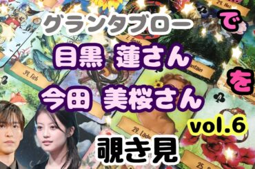 🌙🔮目黒蓮さん 今田美桜さん (vol.6)をグランタブローで覗き見🫣ﾁﾗｯ