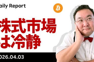 ビットコイン下押しも、原油110ドル超えでも株式市場は冷静