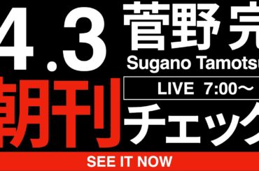 4/3（金）朝刊チェック:斎藤元彦と高市早苗を見ていると「共感性羞恥」が生まれてしまう理由について