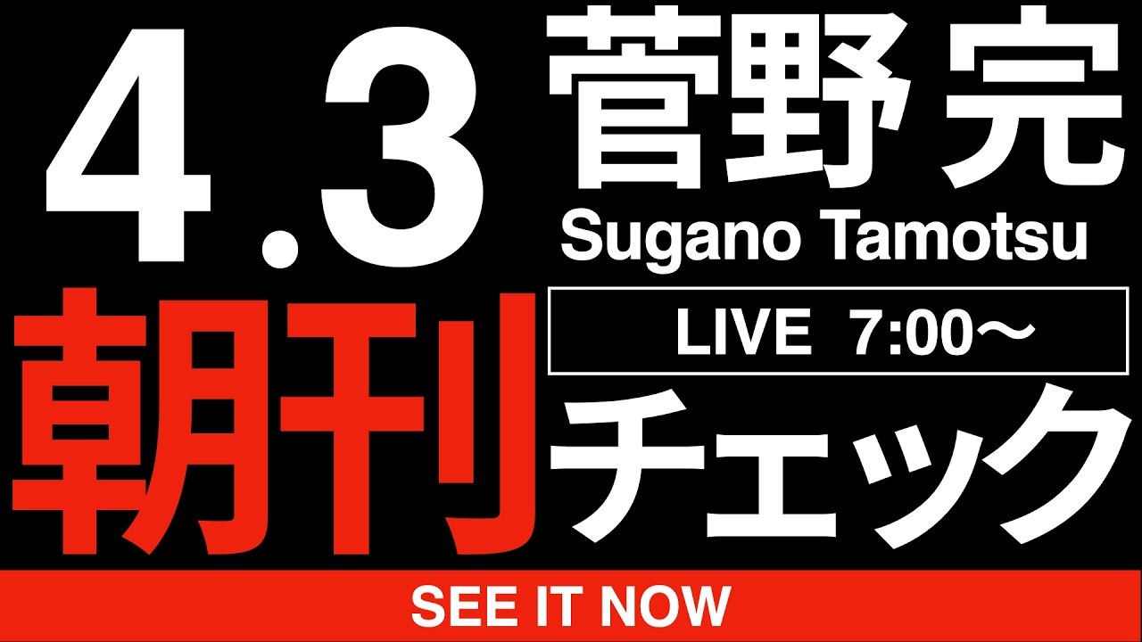 4/3(金)朝刊チェック:斎藤元彦と高市早苗を見ていると「共感性羞恥」が生まれてしまう理由について 4/3(金)朝刊チェック:斎藤元彦と高市早苗を見ていると「共感性羞恥」が生まれてしまう理由について