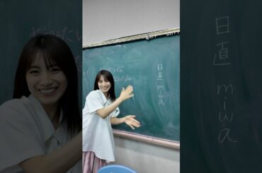日直のmiwaです！「片想い」と新曲「桜みたいな恋なんだ」の2曲に関しての授業動画も明日以降上がります！お楽しみに！ #miwa #片想い #2026ver