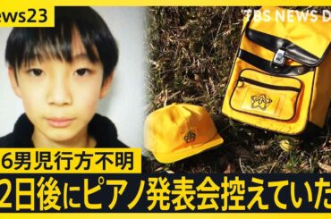 【新証言】京都・小6男児行方不明「2日後にピアノの発表会を控えていた」 安達結希さんの捜索続く【news23】｜TBS NEWS DIG