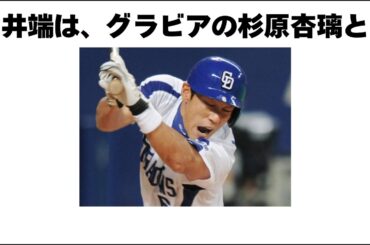 【中日】井端弘和の衝撃伝説が爆笑すぎる件w 【プロ野球】 #なんj