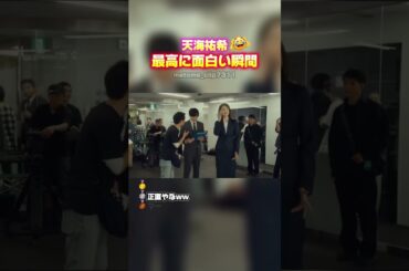 【天海祐希　最高に面白い瞬間】 #最高のシーン #面白い #面白集 #おもしろ #shorts #天海祐希