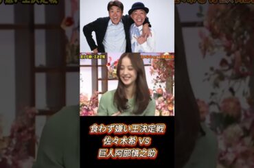 食わず嫌い王決定戦読売ジャイアンツ原辰徳監督佐々木希 VS 巨人阿部慎之助 #とんねるず #石橋貴明 #木梨 憲武