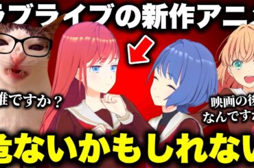 ラブライブの新作アニメ、思ってたのと違うとオタクたちのお気持ち表明が止まらなくなってしまう…【蓮ノ空】