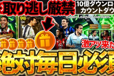 【絶対見て】来週の10億DLキャンペーンに向けて、絶対毎日ログインしろ！！新フェーズ襲来で、激アツエピック＆無料指名契約登場！4/2イーフト最新情報【eFootball/イーフト2026アプリ】