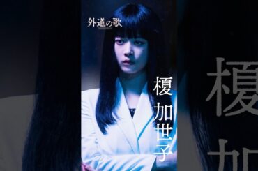『外道の歌 SEASON2』キャラPV＜榎加世子＞ #馬場ふみか│4/9よりDMM TVで独占配信