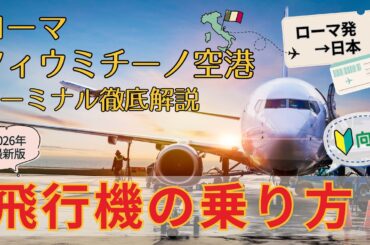 【2026年版】ローマ フィウミチーノ空港を徹底解説！ローマ発→日本| 知っておきたい最新情報