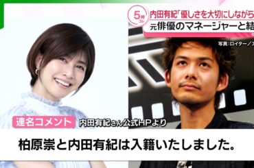 内田有紀、元俳優のマネージャーとの結婚を発表　「ともに歩んできた時間が家族という形に」