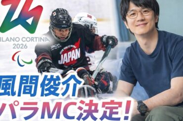 風間俊介がミラノ・コルティナ2026パラリンピック特番MCに！大会の見どころとファンの期待とは