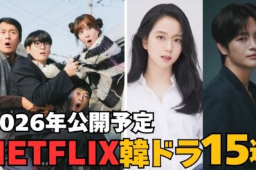【最新】2026年Netflixで配信予定の新作韓国ドラマ15作品〜豪華すぎるラインナップ！