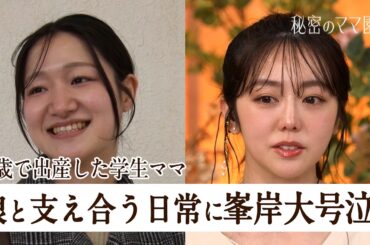 15歳で出産...助産師を目指す学生ママの子育てに密着！壮絶すぎる過去に峯岸みなみが大号泣!?【秘密のママ園】シーズン2は毎週日曜よる9時から放送！過去回はアベマで全話無料配信中！