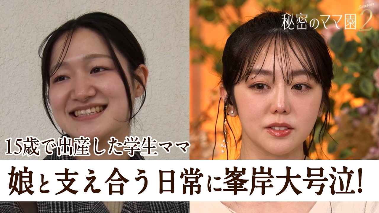 15歳で出産…助産師を目指す学生ママの子育てに密着!壮絶すぎる過去に峯岸みなみが大号泣!?【秘密のママ園】シーズン2は毎週日曜よる9時から放送!過去回はアベマで全話無料配信中! 15歳で出産...助産師を目指す学生ママの子育てに密着!壮絶すぎる過去に峯岸みなみが大号泣!?【秘密のママ園】シーズン2は毎週日曜よる9時から放送!過去回はアベマで全話無料配信中!