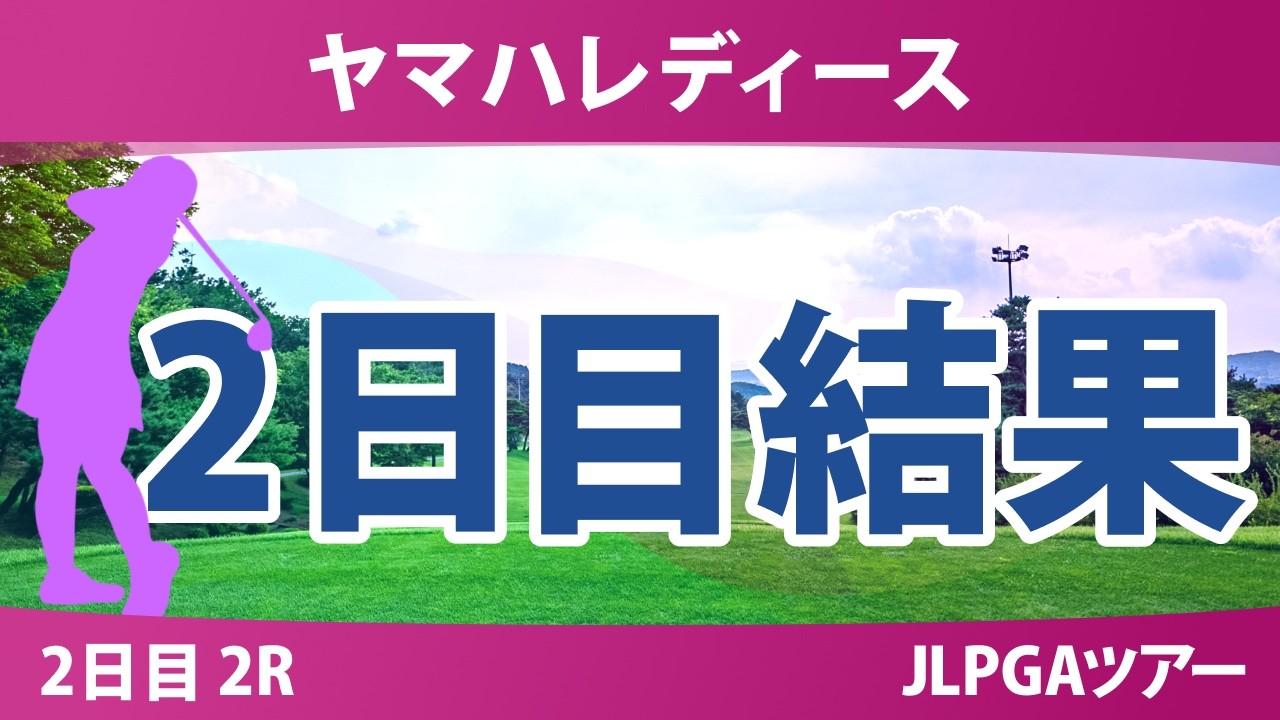 ヤマハレディースオープン葛城 2日目 2R 結果 速報 上位選手は誰か? ヤマハレディースオープン葛城 2日目 2R 結果 速報 上位選手は誰か?