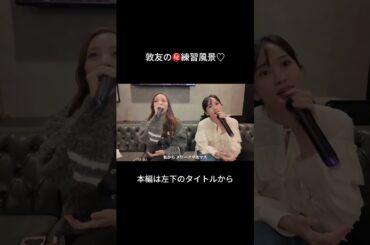 敦友ディナーライブの練習風景♡