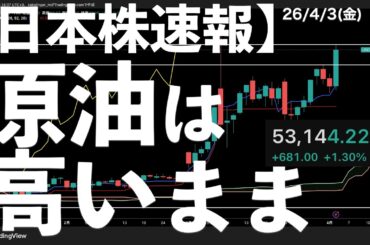 【日本株速報】26/4/3 日本株上昇しているが原油は高いまま　#日本株  #半導体　#topix