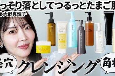 【さよなら毛穴】美肌になりたきゃごっそり落とす‼️皮膚の変態が激推しのクレンジング8選【大野真理子】