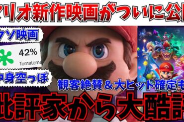 【衝撃】怒涛の大酷評！！批評家は切り捨てた…でもマリオ映画は止まらない【ザ・スーパーマリオギャラクシー・ムービー/映画/興行収入】