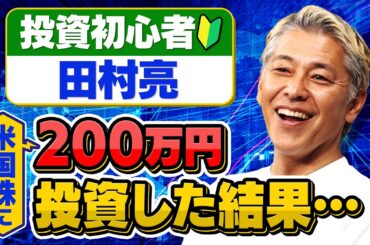 投資初心者の田村亮が200万円投資した結果半年で驚きのプラスに！【田村亮＆鈴木奈々 自腹で米国株はじめました#40】#田村亮 #鈴木奈々 #江崎孝彦 #米国株 #投資 #ポートフォリオ #新nisa
